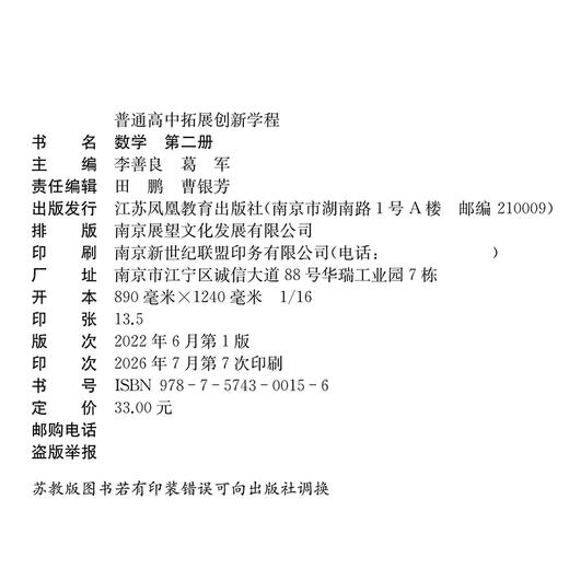 2026年 普通高中拓展创新学程 数学 第二册 中学数学课 高中数学 江苏凤凰教育出版社 商品图2