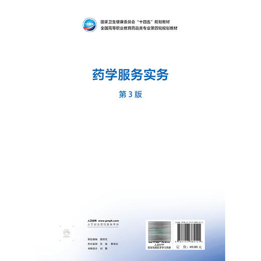 药学服务实务 第3三版 石少婷 十四五规划教材 全国高等职业教育药品类专业第四轮规划教材 供药品经营与管理专业用人民卫生出版社 商品图2