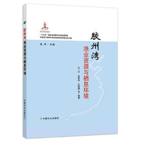 胶州湾渔业资源与栖息环境