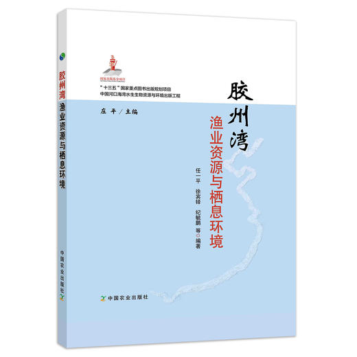 胶州湾渔业资源与栖息环境 商品图0