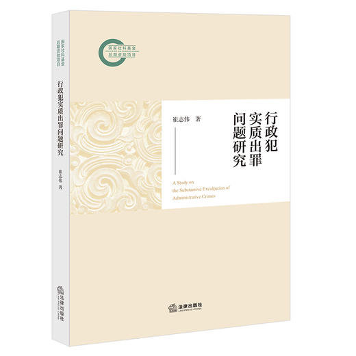行政犯实质出罪问题研究 崔志伟 著 法律出版社 商品图0