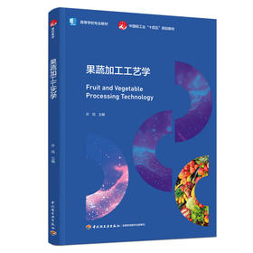 果蔬加工工艺学（高等学校专业教材/中国轻工业”十四五“规划教材）