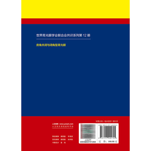 世界青光眼学会联合会共识系列第12册 房角关闭与闭角型青光眼 翻译版 张秀兰 李飞 主译 眼科学 9787117402705人民卫生出版社 商品图2