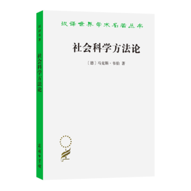 社会科学方法论(汉译名著本14)