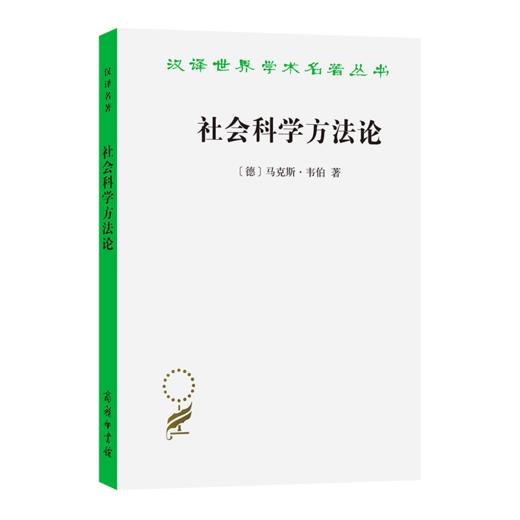 社会科学方法论(汉译名著本14) 商品图0