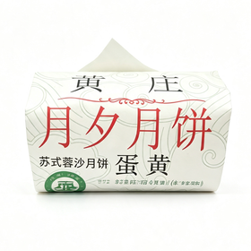 冀月夕坊330g黄庄手工蛋黄月饼