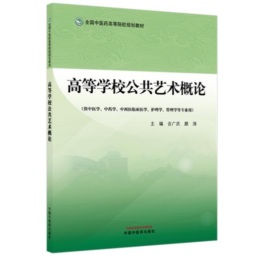 高等学校公共艺术概论 吉广庆 颜涛 主编 全国中医药高等院校规划教材 供中医学 中药学 护理学、管理学等专业用 中国中医药出版社 商品图0