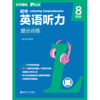 SSP初中英语听力提分训练上海中考听力6~9年级全国通用 商品缩略图1