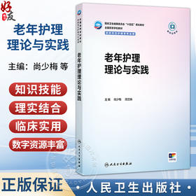 老年护理理论与实践 尚少梅 周兰姝 主编 十四五规划教材 全国高等学校教材 供研究生护理学专业用 9787117397551人民卫生出版社