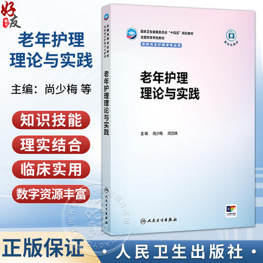 老年护理理论与实践 尚少梅 周兰姝 主编 十四五规划教材 全国高等学校教材 供研究生护理学专业用 9787117397551人民卫生出版社 商品图0