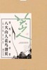 【重磅】《八大山人花鸟册页》+《八大山人山水册页》，8开，散叶装，江西美术出版社编，江西美术出版社2026年8月一版一印，分别定价288、268元，分别售价：178、166。 商品缩略图2