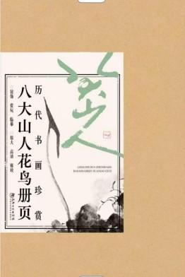 【重磅】《八大山人花鸟册页》+《八大山人山水册页》，8开，散叶装，江西美术出版社编，江西美术出版社2026年8月一版一印，分别定价288、268元，分别售价：178、166。 商品图2