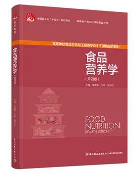 食品营养学（第四版）（中国轻工业“十四五”规划教材、国家级一流本科课程配套教材）