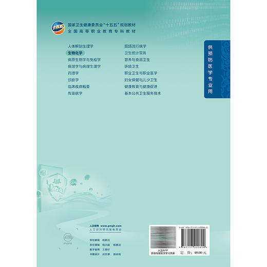 生物化学 孙厚良 主编 十五五规划教材 全国高等职业教育专科教材 供预防医学专业用 预防医学 卫生学9787117400800人民卫生出版社 商品图2
