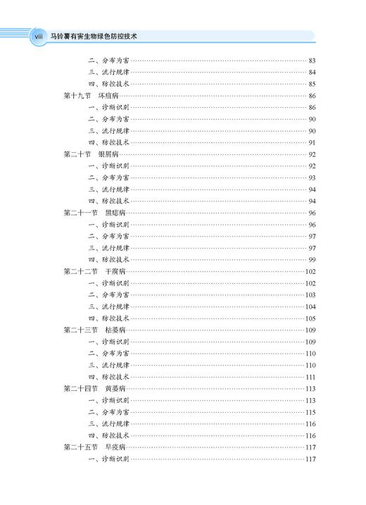 马铃薯有害生物绿色防控技术 张若芳 9787030828446 商品图8