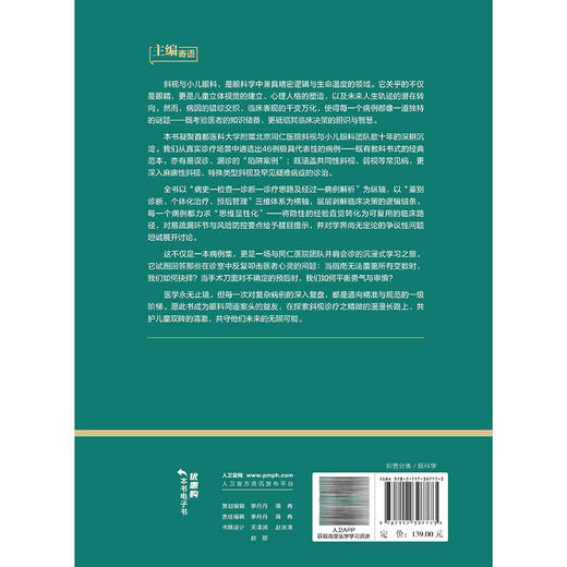 同仁斜弱视病例图解与诊疗思维 付晶 主编 共分为6章 依次围绕弱视 共同性内斜视 共同性外斜视及其他特殊病例展开 人民卫生出版社 商品图2