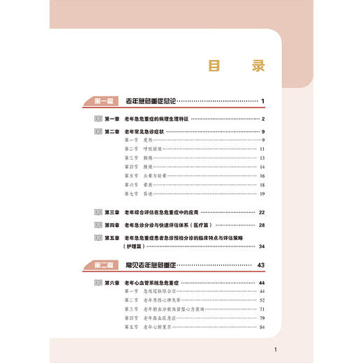 老年急危重症临床诊疗实践 顾伟 主编 涵盖心血管、呼吸、神经、消化等多系统急症等 为临床诊疗提供规范指导 北京大学医学出版社 商品图3