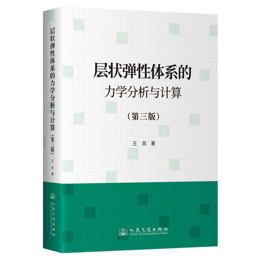 层状弹性体系的力学分析与计算（第三版） 商品图0