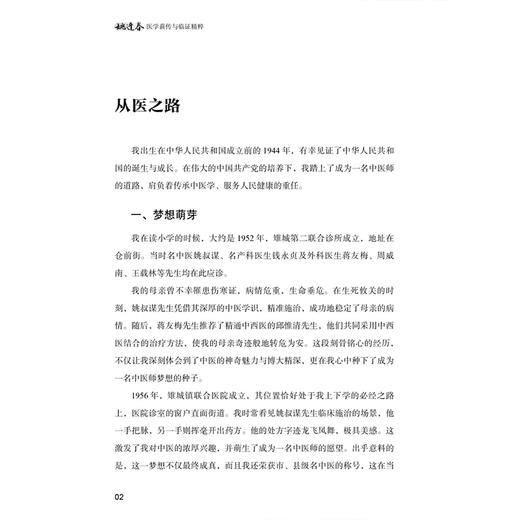 姚逢春医学薪传与临证精粹 胡国强 施翔 主编 全书以先生手稿、传承人跟师报告为核心资料，共分五章 9787515232034中医古籍出版社 商品图4