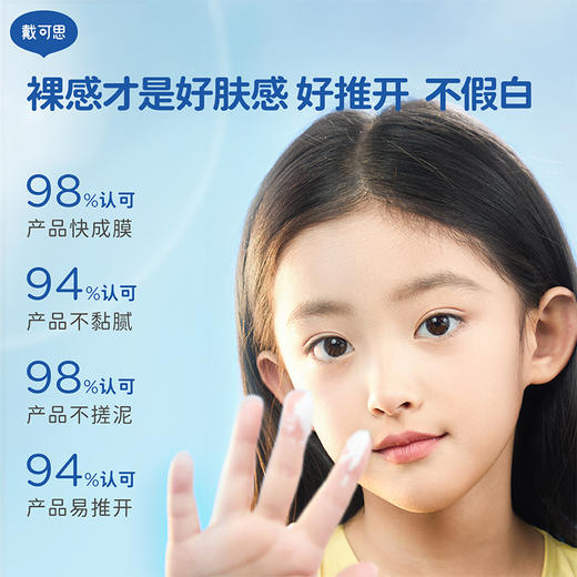 戴可思儿童清透水感防晒露45g 无感防晒 清爽抗光老  温水擦洗可卸 商品图5