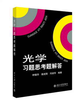 教材 光学习题思考题解答 钟锡华 著   北京大学出版社