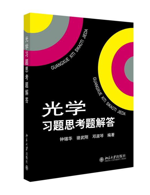 教材 光学习题思考题解答 钟锡华 著   北京大学出版社 商品图0