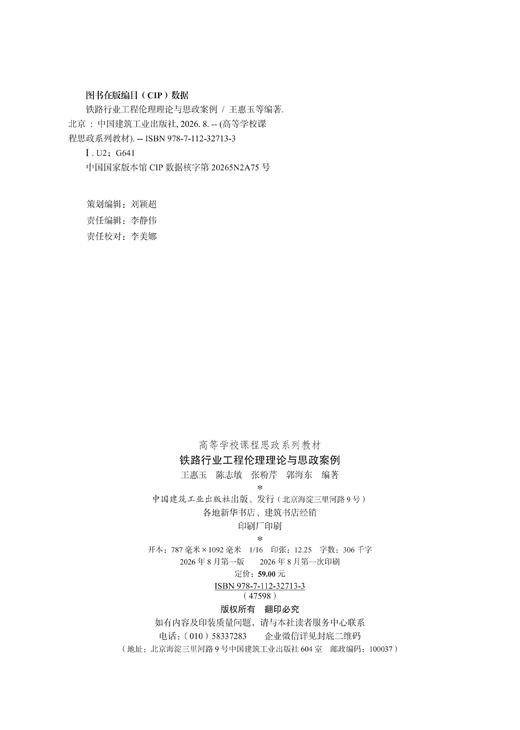铁路行业工程伦理理论与思政案例 商品图1