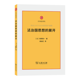 法治国思想的展开(日本法译丛)