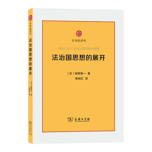 法治国思想的展开(日本法译丛) 商品图0