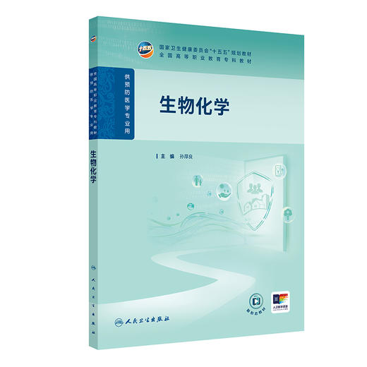 生物化学 孙厚良 主编 十五五规划教材 全国高等职业教育专科教材 供预防医学专业用 预防医学 卫生学9787117400800人民卫生出版社 商品图1