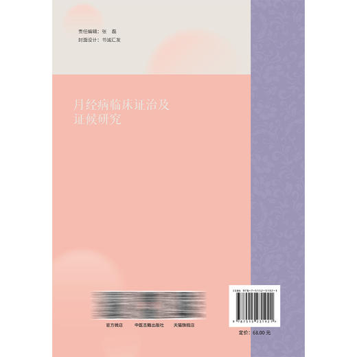 月经病临床证治及证候研究 成秀梅 主编 本书主要分为月经病临床证治与月经病寒证证候研究两篇 9787515231921中医古籍出版社 商品图2