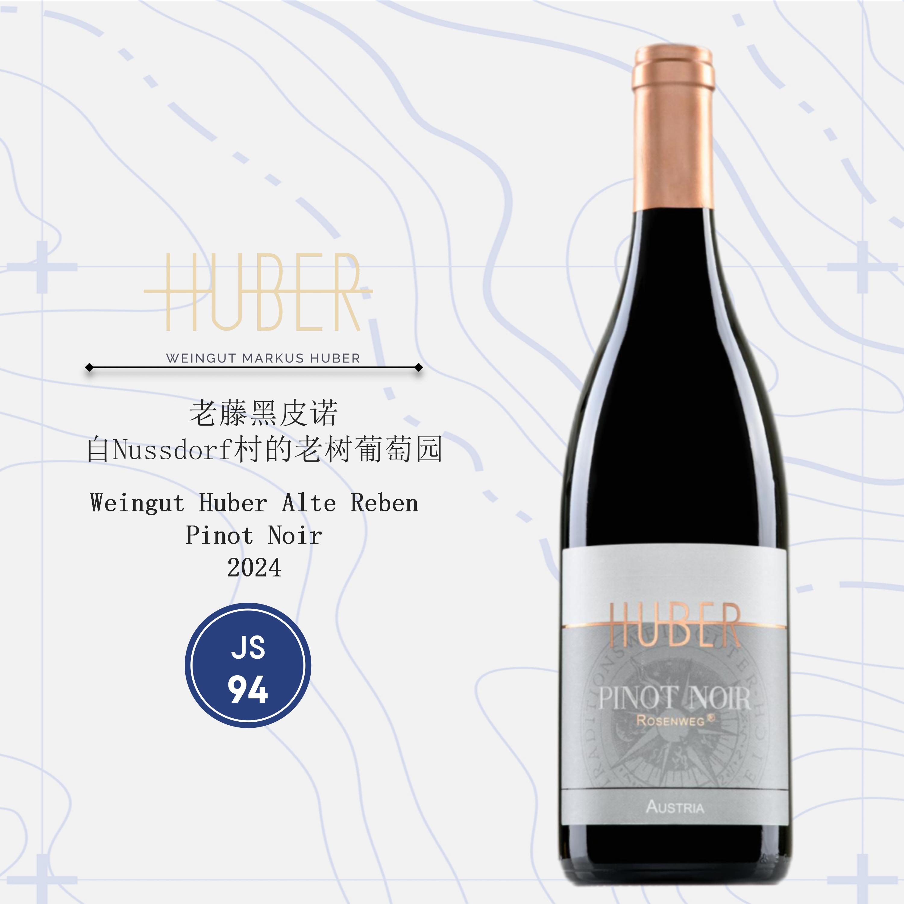 鹄伯酒庄老藤黑皮诺干红葡萄酒2024 Weingut Huber Alte Reben Pinot Noir 2024