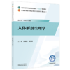 人体解剖生理学 田晓露 陈亚奇 十五五规划教材 全国高等医药职业院校规划教材(第七版)供药学、中药学专业用 中国中医药出版社 商品缩略图0