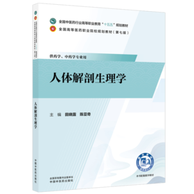人体解剖生理学 田晓露 陈亚奇 十五五规划教材 全国高等医药职业院校规划教材(第七版)供药学、中药学专业用 中国中医药出版社