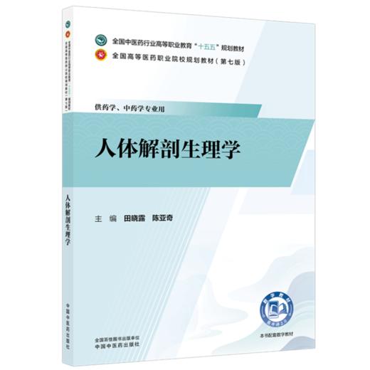 人体解剖生理学 田晓露 陈亚奇 十五五规划教材 全国高等医药职业院校规划教材(第七版)供药学、中药学专业用 中国中医药出版社 商品图0