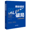 商标侵权破局：从规则到案例 王岩著 法律出版社 商品缩略图5