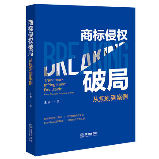 商标侵权破局：从规则到案例 王岩著 法律出版社 商品图5