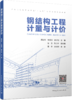 钢结构工程计量与计价 商品缩略图4