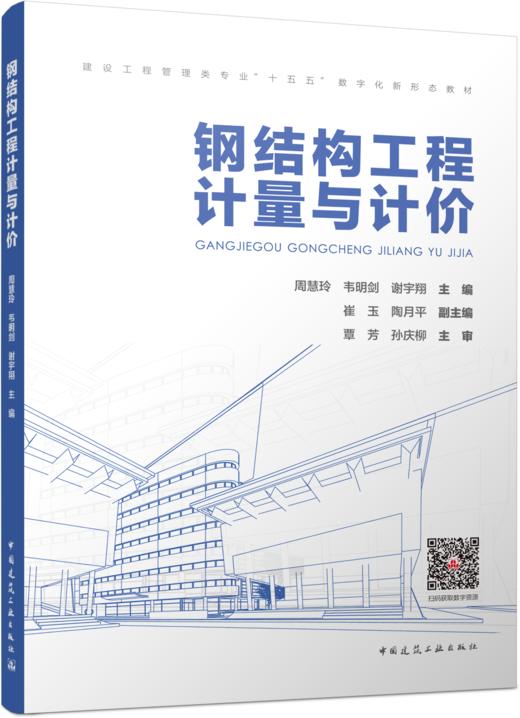 钢结构工程计量与计价 商品图4