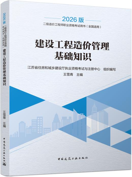 任选2026二级造价师工程师职业资格考试用书 商品图4