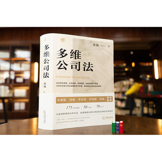 多维公司法 张巍著 法律出版社 商品图1