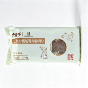 卢师傅300g巧克力蔓越莓椰蓉月饼