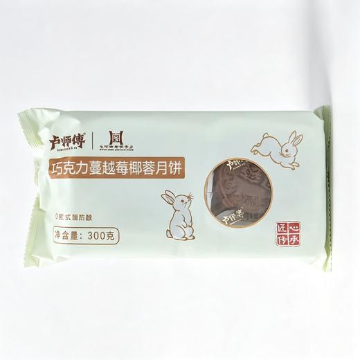 卢师傅300g巧克力蔓越莓椰蓉月饼 商品图0