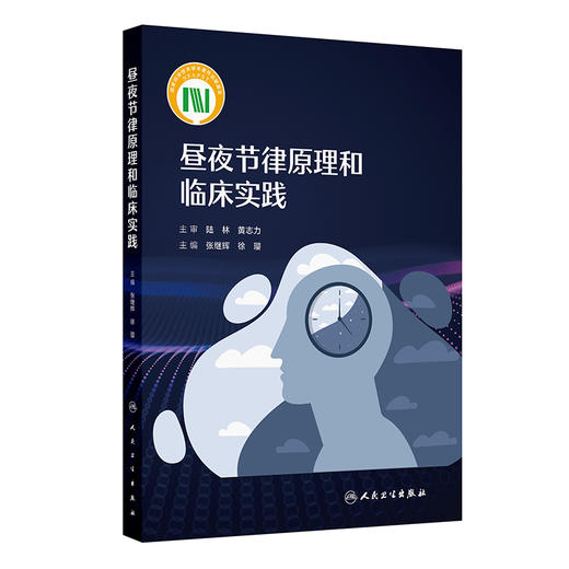 昼夜节律原理和临床实践 张继辉 徐璎 原理部分昼夜节律总论等 实践部分内源性和外源性昼夜节律相关睡眠障碍等内容人民卫生出版社 商品图1