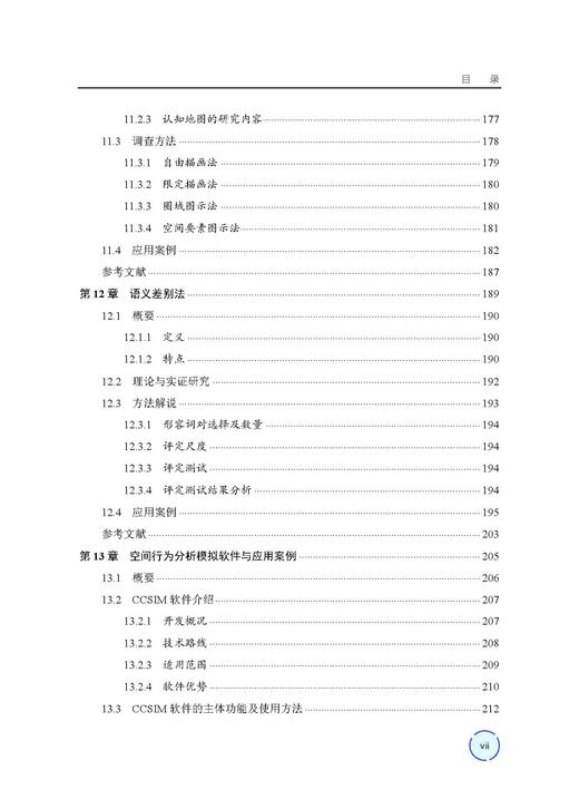 空间行为分析方法（第二版） 王德 9787030859129 商品图6