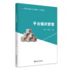 平台组织管理 高等院校应用型创新人才培养系列教材 黄宁 刘云东 主编 商品缩略图0