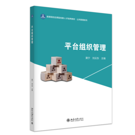 平台组织管理 高等院校应用型创新人才培养系列教材 黄宁 刘云东 主编