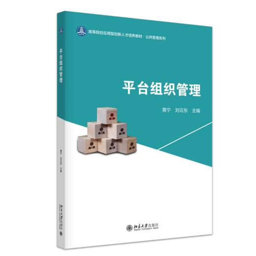 平台组织管理 高等院校应用型创新人才培养系列教材 黄宁 刘云东 主编 商品图0