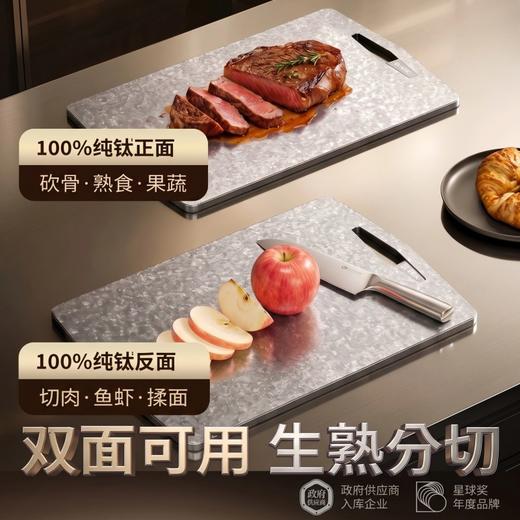 【双面可用 生熟分切】中科德马克纯钛双面切菜板  TA1级纯钛 不含重金属 商品图1
