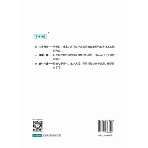 现代教育技术（普通高等教育通识类课程教材） 商品图1